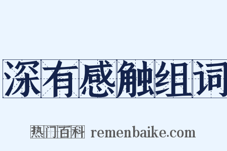 深有感触组词是什么意思的图片